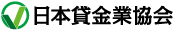日本貸金業協会