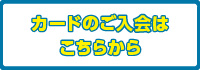 カードのご入会はこちらから
