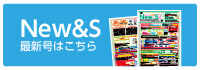 月刊情報誌「New&S」