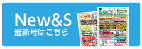 月刊情報誌｢New&S｣