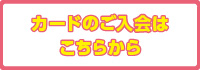 カードのご入会はこちらから