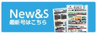 月刊情報誌｢New&S｣