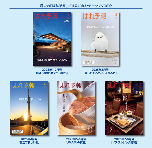 ｢はれ予報｣バックナンバー