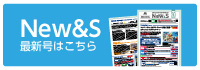 月刊情報誌｢New&S｣